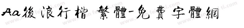 Aa后浪行楷 繁体字体转换